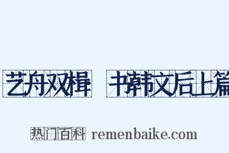 艺舟双楫·书韩文后上篇是什么意思的图片